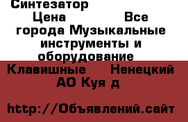 Синтезатор YAMAHA PSR 443 › Цена ­ 17 000 - Все города Музыкальные инструменты и оборудование » Клавишные   . Ненецкий АО,Куя д.